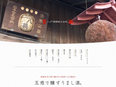 八戸酒類(株) 八鶴工場(日本、〒031-0086 青森県八戸市八日町1)