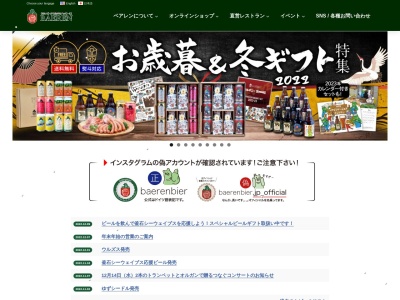 株式会社 ベアレン醸造所のクチコミ・評判とホームページ
