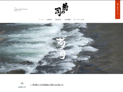 菊の司酒造株式会社(日本、〒020-0885岩手県盛岡市紺屋町4−20)