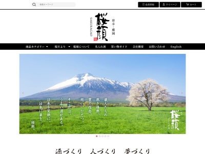 (株)桜顔酒造のクチコミ・評判とホームページ