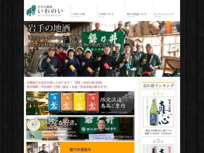 磐乃井酒造(株)(日本、〒029-3205岩手県一関市花泉町涌津舘72)