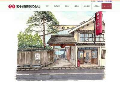 岩手銘醸(株)(日本、〒029-4208岩手県奥州市前沢区新町13)