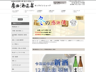 ランキング第1位はクチコミ数「69件」、評価「4.09」で「廣田酒造店」