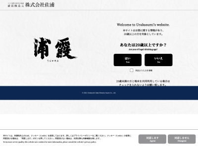 浦霞醸造元 株式会社 佐浦（Urakasumi Sake Brewery Saura Co,LTD）(日本、〒985-0052宮城県塩竈市本町２−１９)