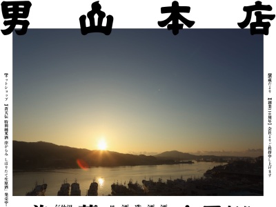男山本店(日本、〒988-0013宮城県気仙沼市入沢３丁目８)