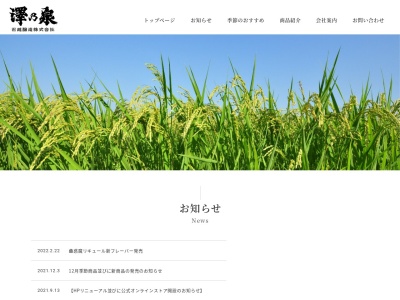 石越醸造（株）(日本、〒989-4701 宮城県登米市石越町北郷中澤１０８−１)