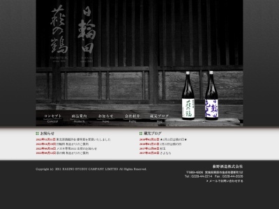 萩野酒造(日本、〒989-4806宮城県栗原市金成有壁新町５２)