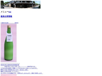 森民酒造店(日本、〒989-6433 宮城県大崎市岩出山上川原町15)