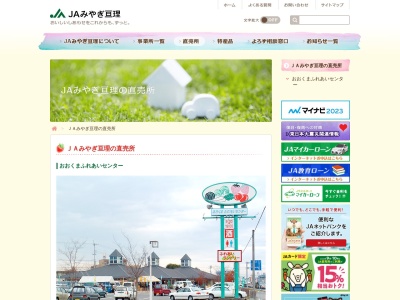 JAみやぎ亘理 おおくまふれあいセンター(日本、〒989-2300 宮城県亘理郡亘理町逢隈 亘理郡亘理町逢隈郡99)