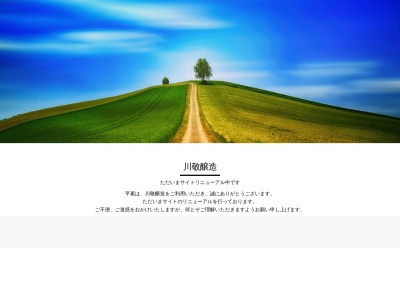 川敬醸造(株)(日本、〒987-0121 宮城県遠田郡涌谷町涌谷浦町前西64−1)