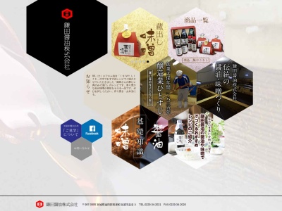鎌田醤油（株）(日本、〒987-0005 宮城県遠田郡美里町北浦起谷 北浦字起谷３)