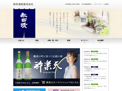 秋田酒造(株)(Akita Shuzo Co.,Ltd)(日本、〒010-1631秋田県秋田市新屋元町23−28)