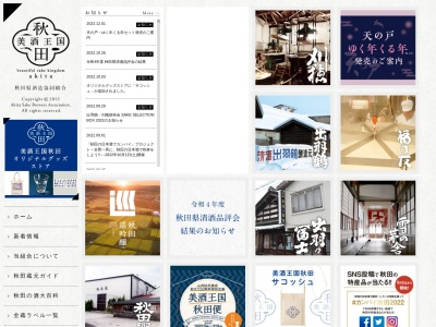秋田県酒造組合(日本、〒010-0944秋田県秋田市川尻若葉町1−12)