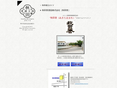 秋田誉酒造(株)(日本、〒015-0875 秋田県由利本荘市砂子下３)