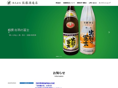 (株)佐藤酒造店(日本、〒015-0404 秋田県由利本荘市矢島町七日町26)