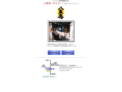八重寿銘醸(株)(日本、〒014-0016秋田県大仙市若竹町26−19)