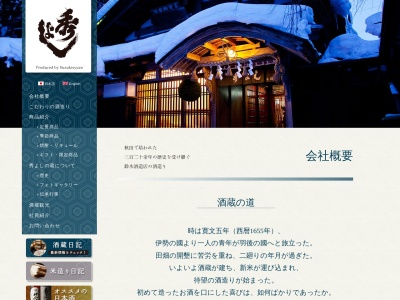 合名会社鈴木酒造店（Suzukisyuzo Co ,LTD)のクチコミ・評判とホームページ