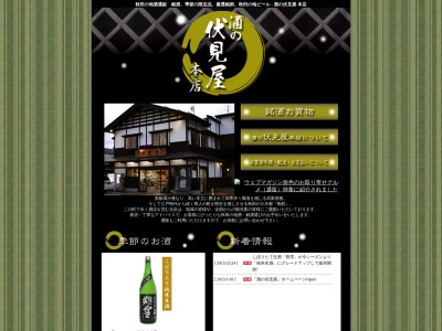 酒の伏見屋本店(日本、〒014-0323秋田県仙北市角館町横町27)