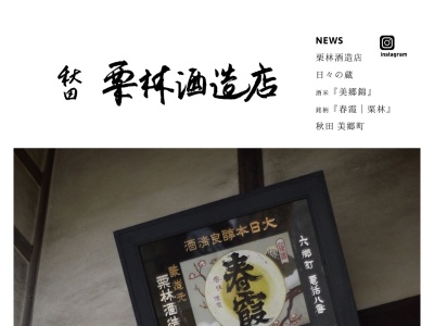 合名会社 栗林酒造店(日本、〒019-1404 秋田県仙北郡美郷町六郷米町56)