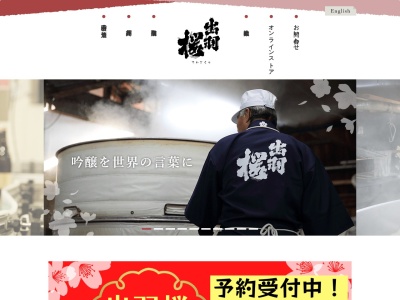 出羽桜酒造(株)山形蔵(日本、〒990-2483山形県山形市上町1丁目1−60)