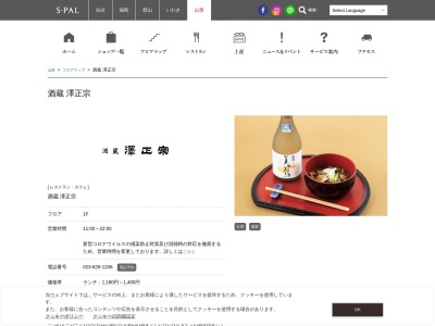 酒蔵 澤正宗(日本、山形県山形市香澄町1丁目1−1メトロプラザ1F)
