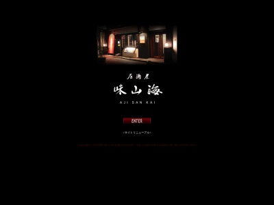 居酒屋味山海(日本、〒990-0043 山形県山形市本町2丁目4−21)
