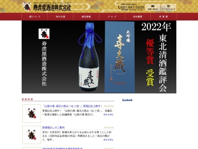 寿虎屋酒造株式会社のクチコミ・評判とホームページ