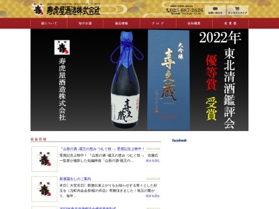 寿虎屋酒造株式会社(日本、〒990-2235山形県山形市大字中里北田93−1)