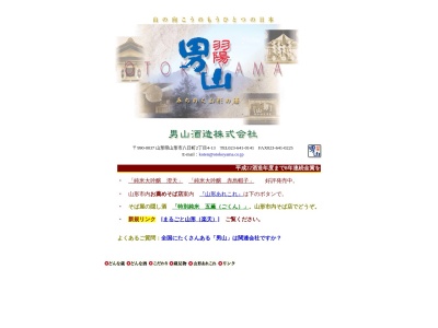 男山酒造(日本、〒990-0037 山形県山形市八日町２丁目４−１３)