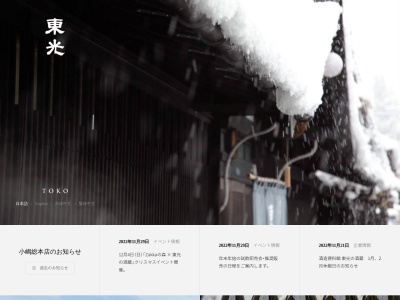 酒造資料館 東光の酒蔵（Toko Sake Museum)のクチコミ・評判とホームページ