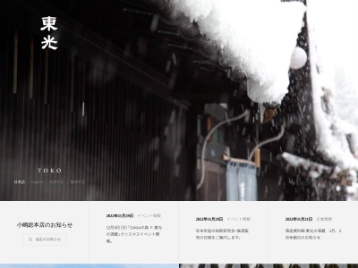 酒造資料館 東光の酒蔵（Toko Sake Museum)(日本、〒992-0031山形県米沢市大町２丁目３−２２)