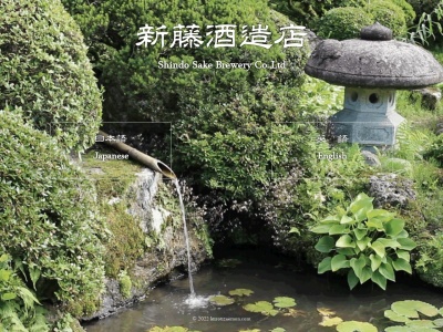 （有）新藤酒造店(日本、〒992-0116 山形県米沢市竹井１３３１)