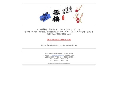 香坂酒造(株)(日本、〒992-0045 山形県米沢市中央7丁目3−10)