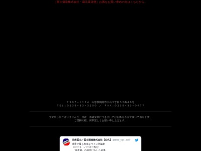 冨士酒造(株)(日本、〒997-1124山形県鶴岡市大山3丁目32−48)
