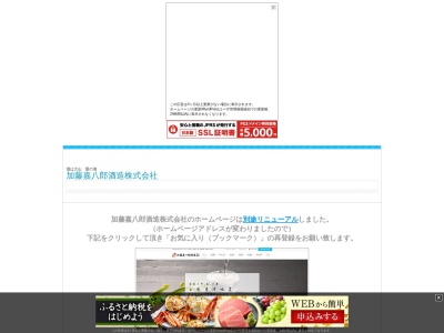 加藤嘉八郎酒造(株)(日本、〒997-1124山形県鶴岡市大山3丁目1−38)