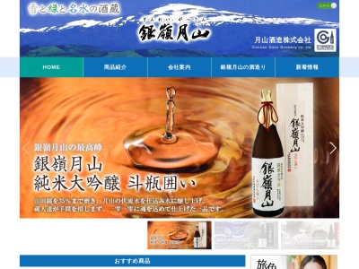 月山酒造(株)(日本、〒990-0521山形県寒河江市大字谷沢769−1)