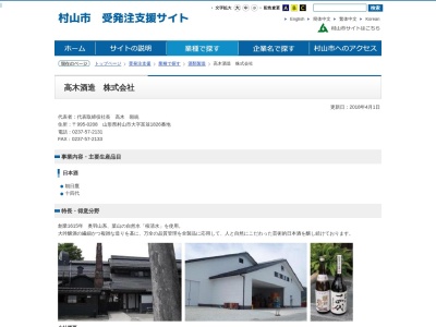 高木酒造(株)(日本、〒995-0208 山形県村山市富並1826)