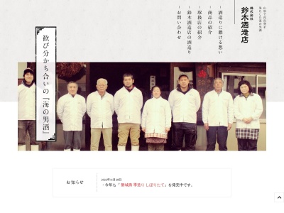 鈴木酒造店長井蔵 （Suzuki Shuzoten Nagaigura)(日本、〒993-0002山形県長井市四ツ谷1-2-21)