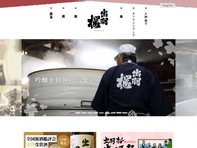 出羽桜酒造(株)(日本、〒994-0044山形県天童市一日町１丁目４−６)
