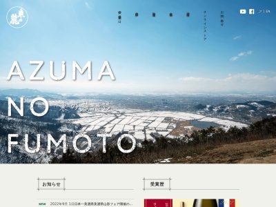 東の麓酒造(有)(Azumanofumoto Shuzo Co.,Ltd.)(日本、〒992-0472山形県南陽市宮内2557)