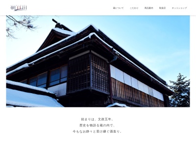 朝日川酒造(株)(日本、〒999-3511山形県西村山郡河北町谷地乙９３)