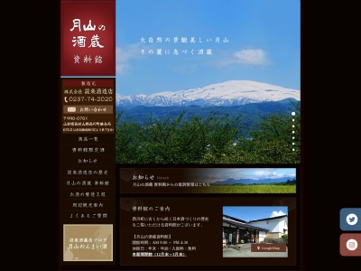 株式会社 設楽酒造店(日本、〒990-0701 山形県西村山郡西川町睦合丙６７４−２)