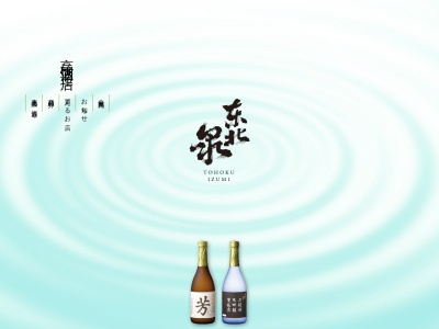 (資)高橋酒造店(日本、〒999-8521 山形県飽海郡遊佐町吹浦一本木５７)