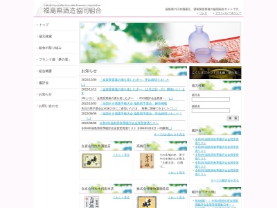 福島県酒造組合(日本、〒960-0112 福島県福島市南矢野目古屋敷５４−１１)