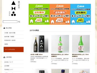 (有)金水晶酒造店(日本、〒960-1241 福島県福島市松川町本町29)