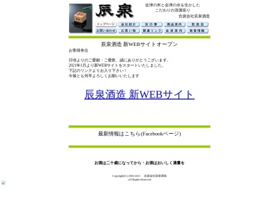 (資)辰泉酒造(日本、〒965-0034 福島県会津若松市上町5−26)
