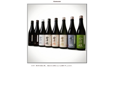 高橋庄作酒造店(日本、〒965-0844 福島県会津若松市門田町大字一ノ堰村東755)