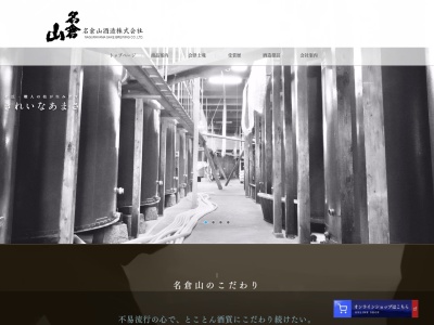 名倉山酒造(日本、〒965-0817 福島県会津若松市千石町2−46)