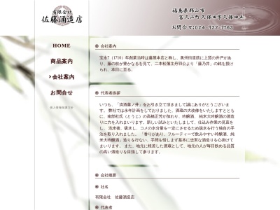 佐藤酒造店(日本、〒963-8071福島県郡山市富久山町久保田5)