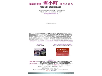 渡辺酒造本店(日本、〒963-0922福島県郡山市西田町三町目桜内10)